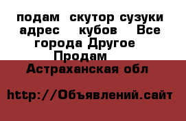 подам  скутор сузуки адрес 100кубов  - Все города Другое » Продам   . Астраханская обл.